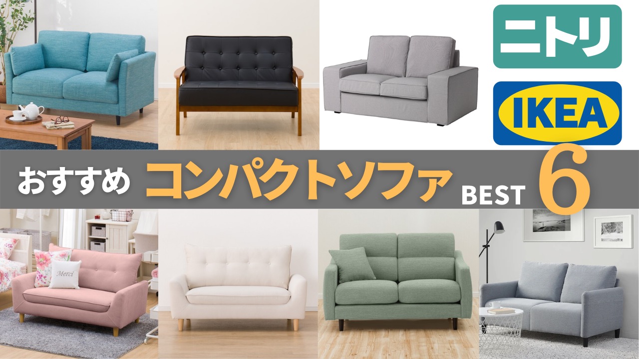 狭い部屋でも置ける】IKEA & ニトリのおすすめコンパクトソファベスト6