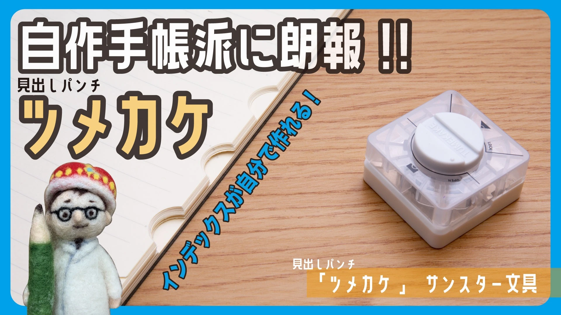 自作手帳派に朗報!!指掛けインデックスが自分で作れる見出しパンチ