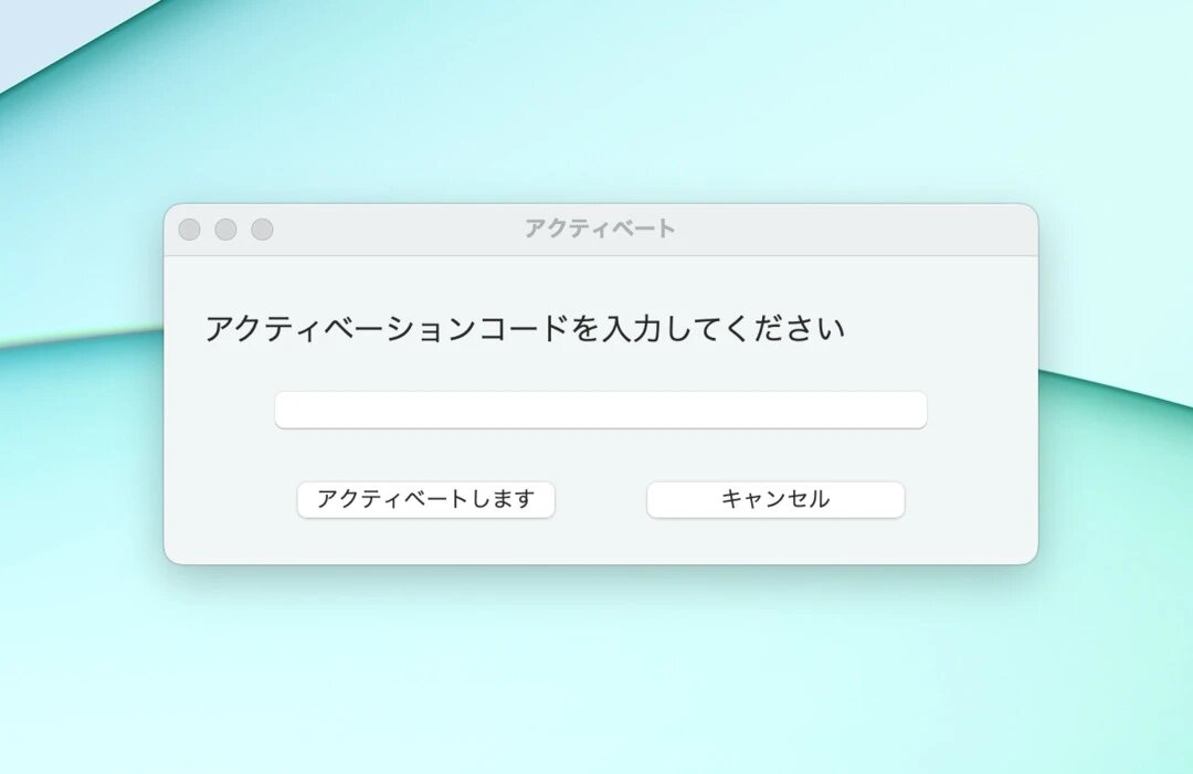 Numsをインストールして起動するとアクティベーションコードを求められる