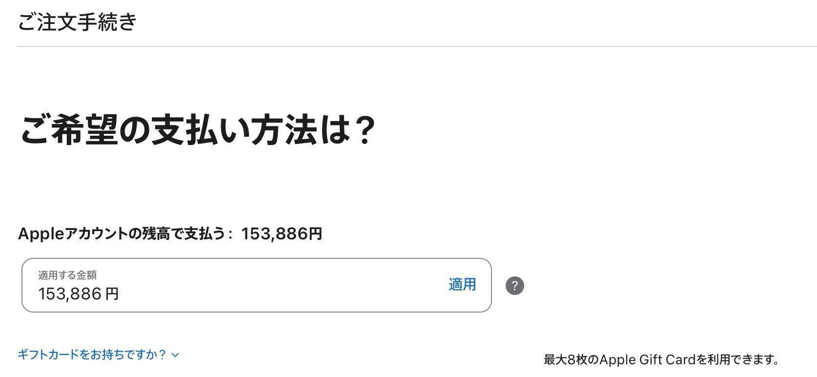 Apple IDに登録した残高を支払いに適用する