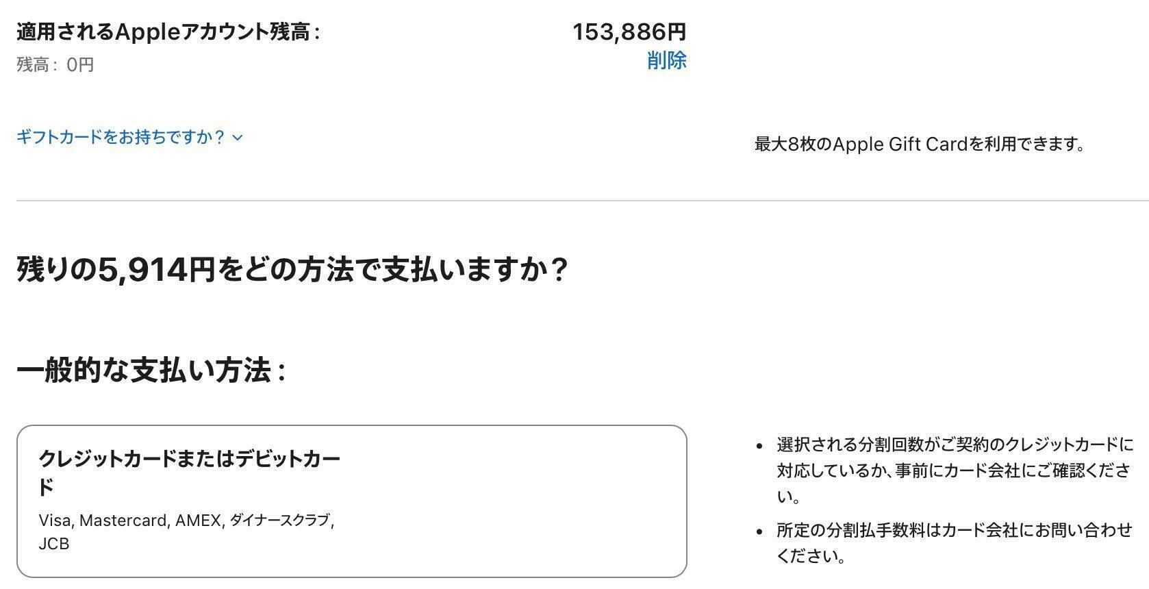 製品価格の159,800円に対し、筆者のAppleアカウント残高は153,886円。差額5,914円の支払い方法を決めて、製品を購入する。