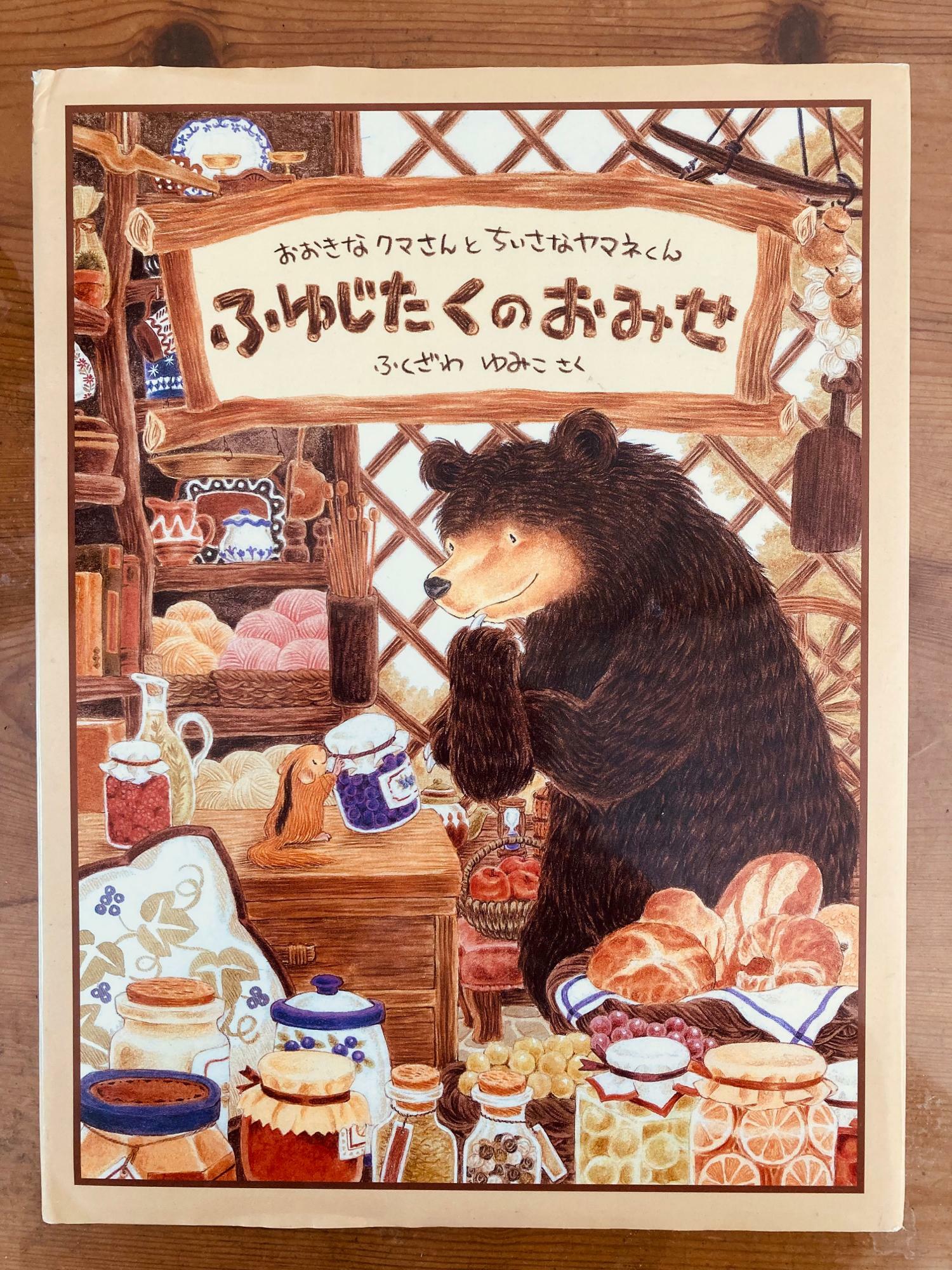 「おおきなクマさんとちいさなヤマネくん　ふゆじたくのおみせ」福音館書店　作：ふくざわゆみこ