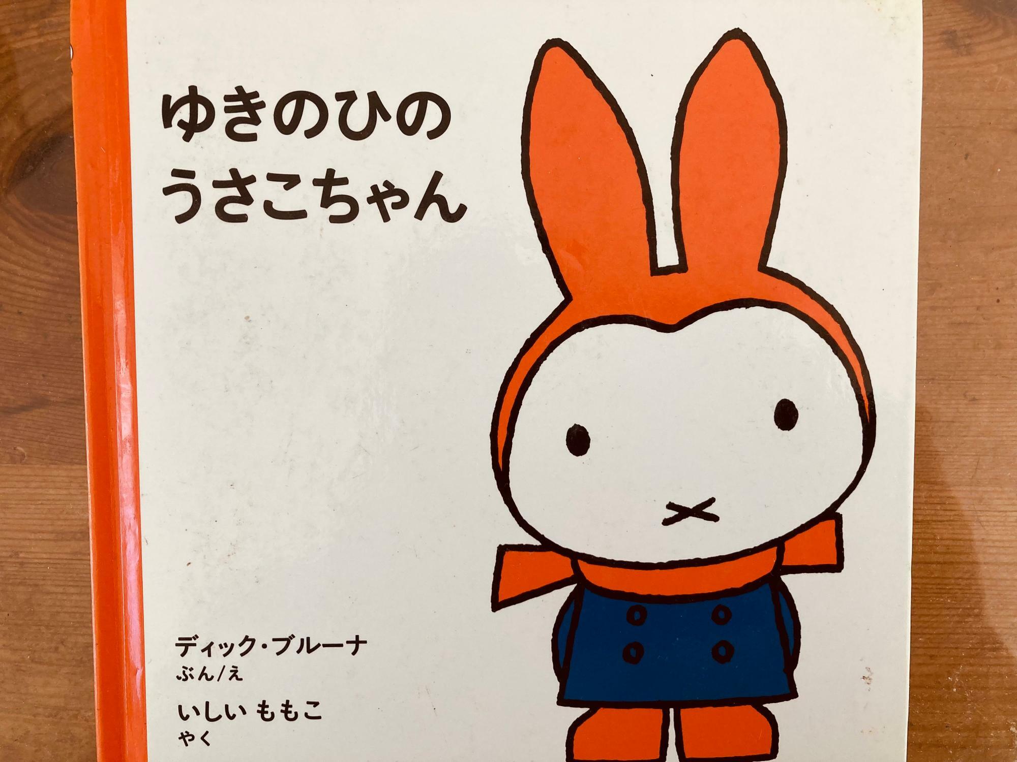 「ゆきのひのうさこちゃん」福音館書店　文/絵：ブルーナ　訳：いしいももこ