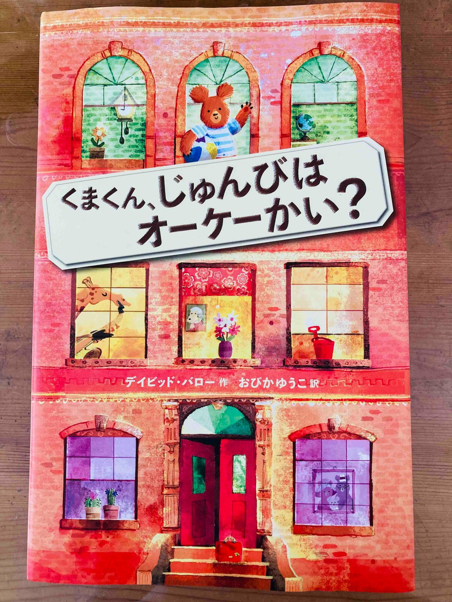 「くまくん、じゅんびはオーケーかい？」マイクロマガジン社　作：デイビット・バロー　訳：ゆびかゆうこ