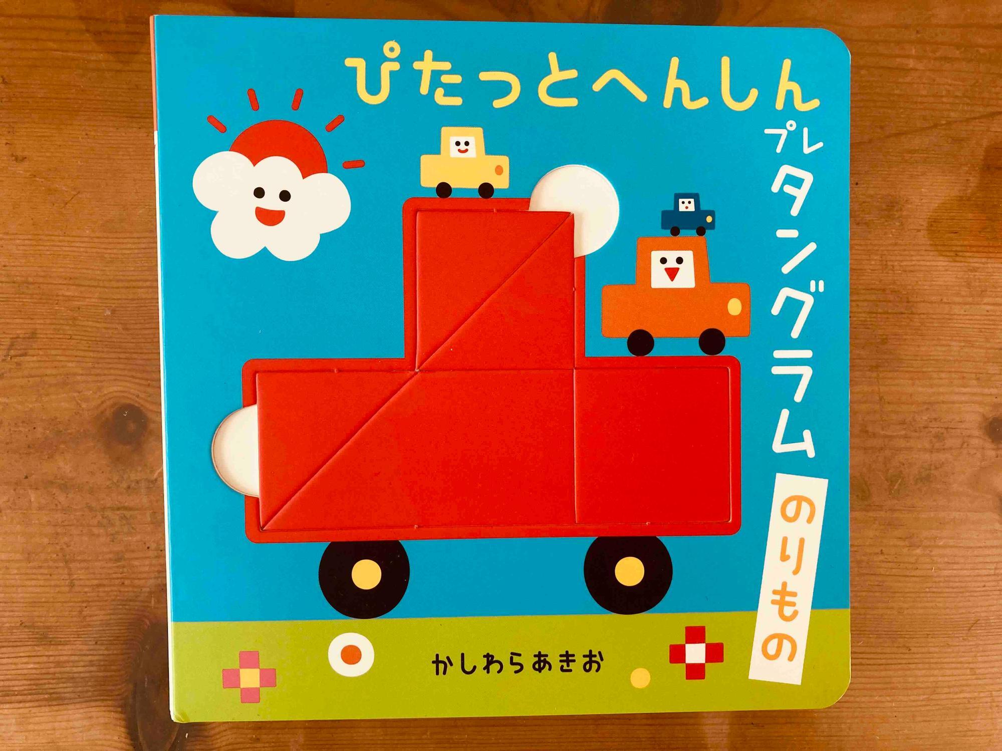 「ぴたっとへんしんプレタングラム　のりもの」岩崎書店　作：かしわらあきお