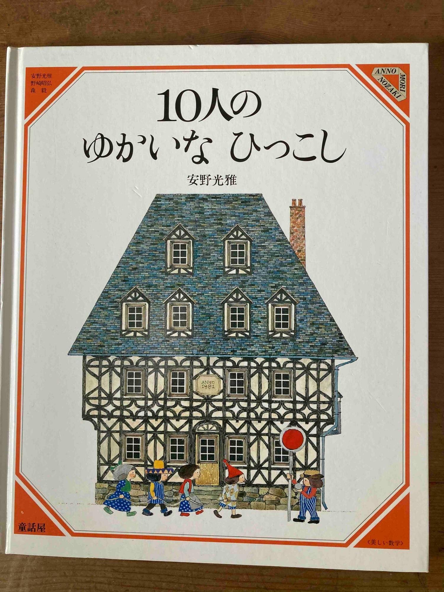 「10人のゆかいなひっこし」 (美しい数学 1) 童話屋  作：安野 光雅