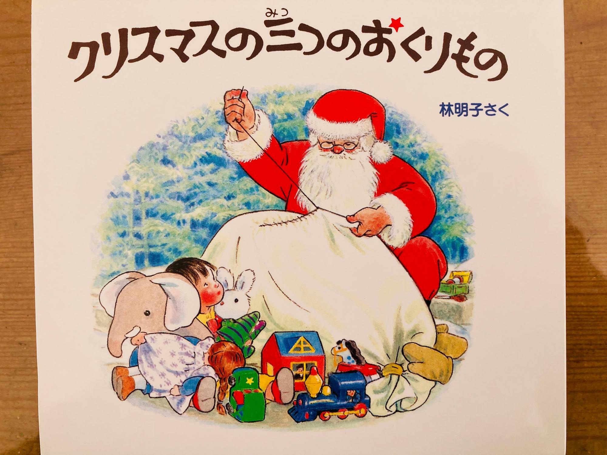 「クリスマスの三つのおくりもの」 全3冊　作：林 明子　出版社：福音館書店
