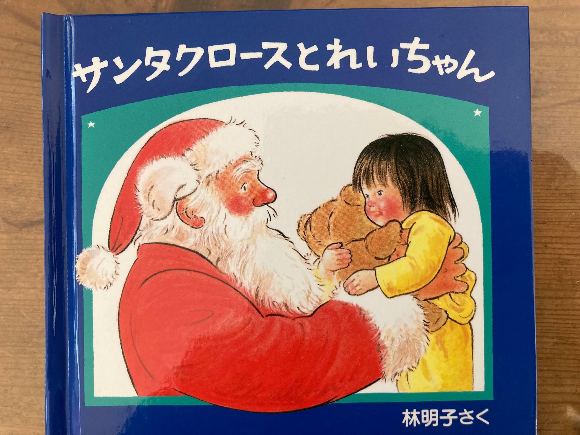 『サンタクロースとれいちゃん』作： 林 明子　出版社： 福音館書店　税込価格： ¥605