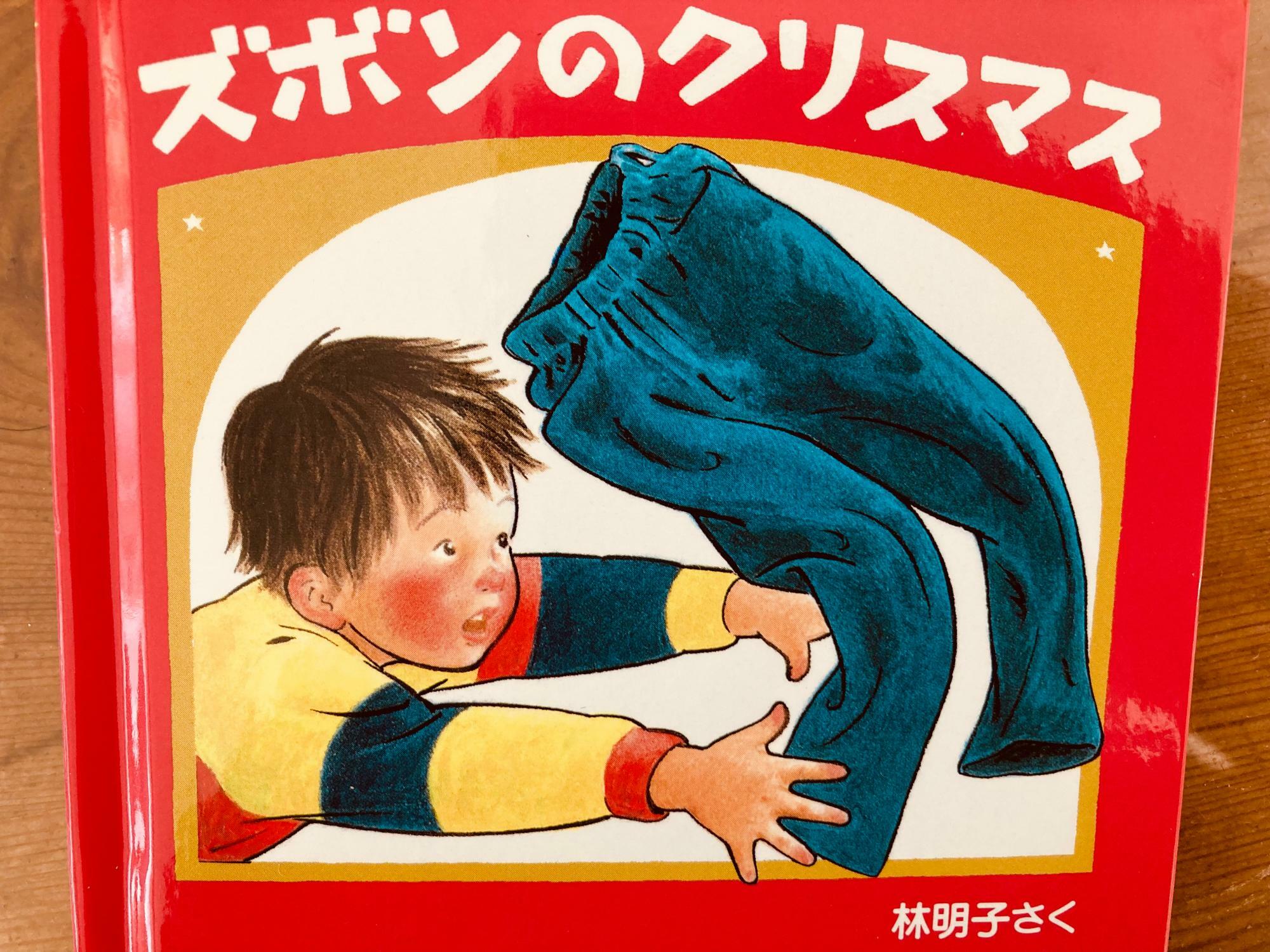 ズボンのクリスマス作： 林 明子　出版社： 福音館書店　税込価格： ¥605