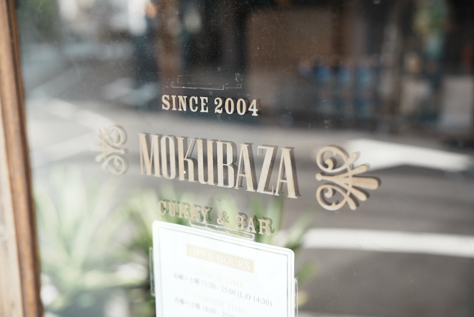 2004年からの歴史を持つMOKUBAZA