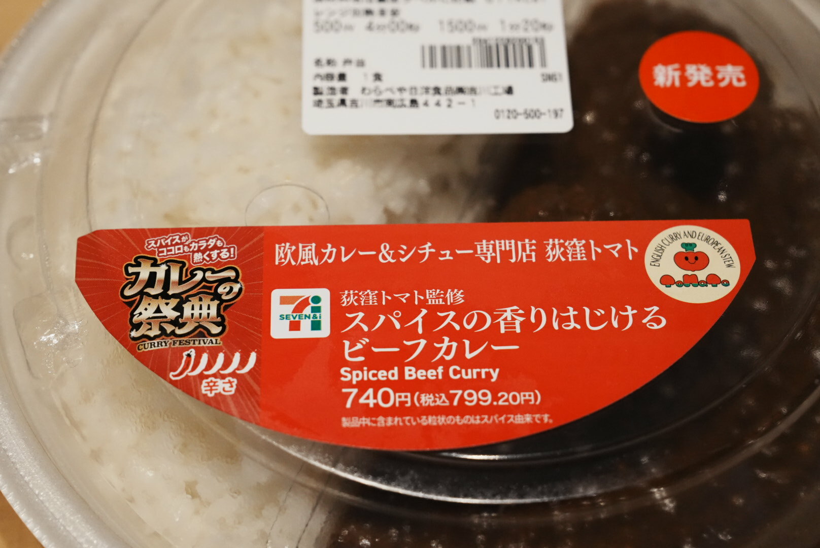 荻窪トマト監修スパイスの香りはじけるビーフカレー