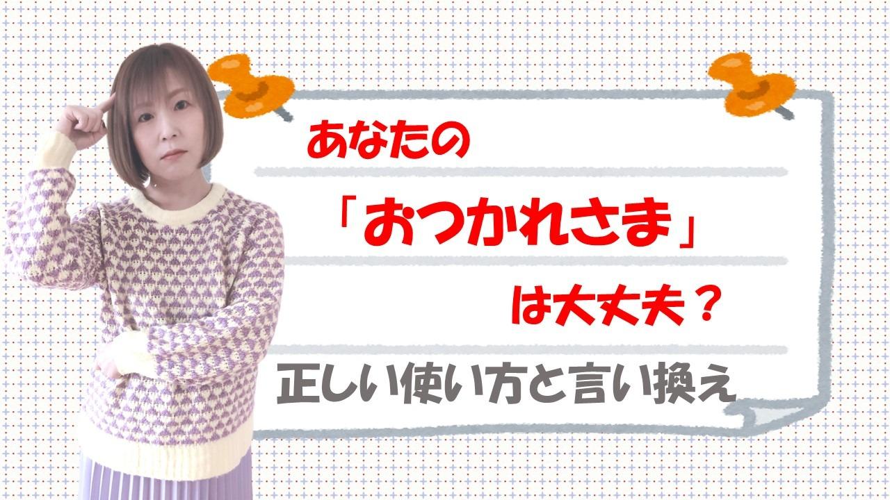 あなたの「おつかれさまです」は大丈夫？正しい使い方と言い換えを考える（高橋亜理香） - エキスパート - Yahoo!ニュース