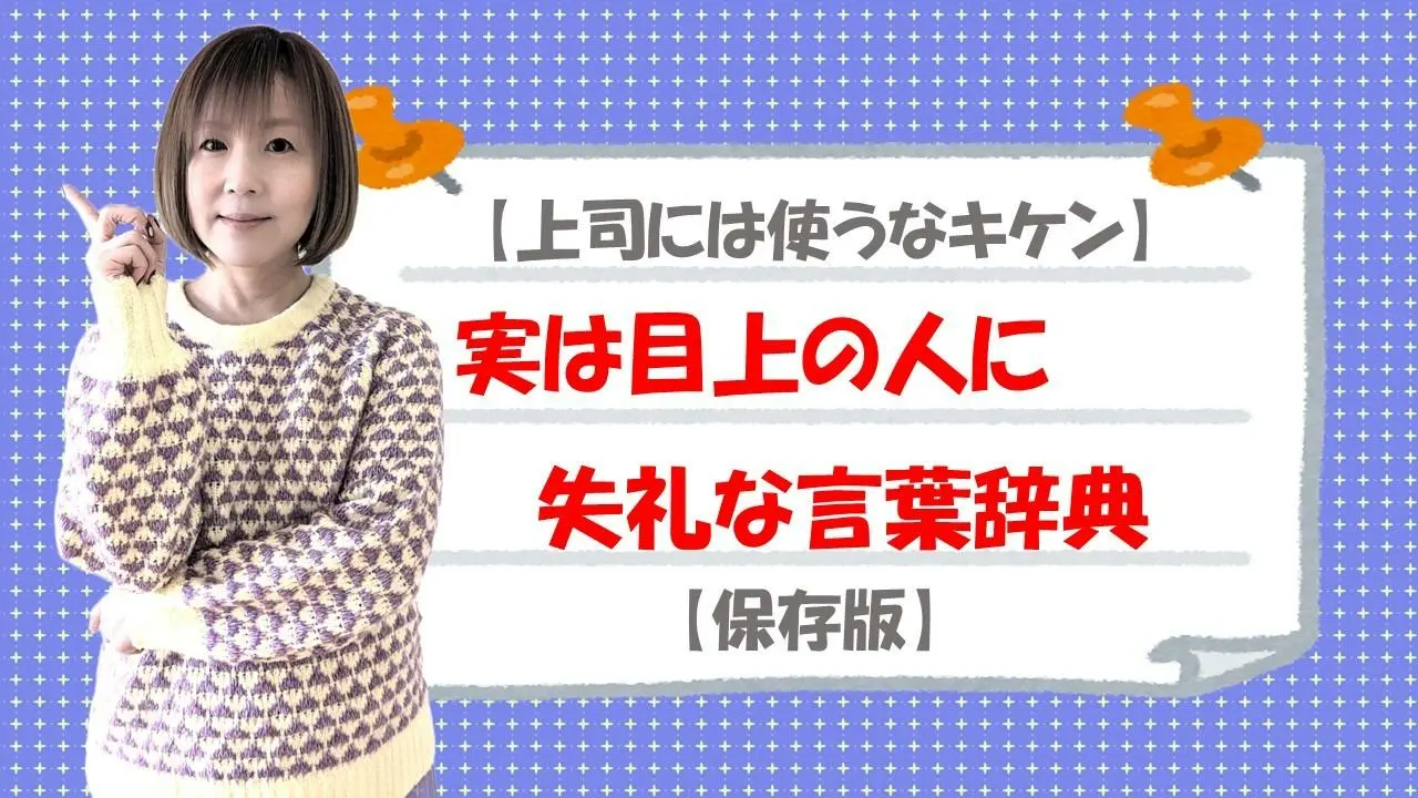 上司には使うなキケン】実は目上の人に失礼な言葉辞典【保存版】（高橋亜理香） - エキスパート - Yahoo!ニュース