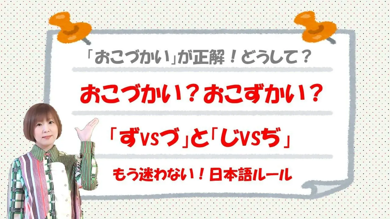 おこづかい？おこずかい？」もう迷わない！日本語教師が教える「づ・ず・じ・ぢ」の書き方ルール（高橋亜理香） - エキスパート - Yahoo!ニュース