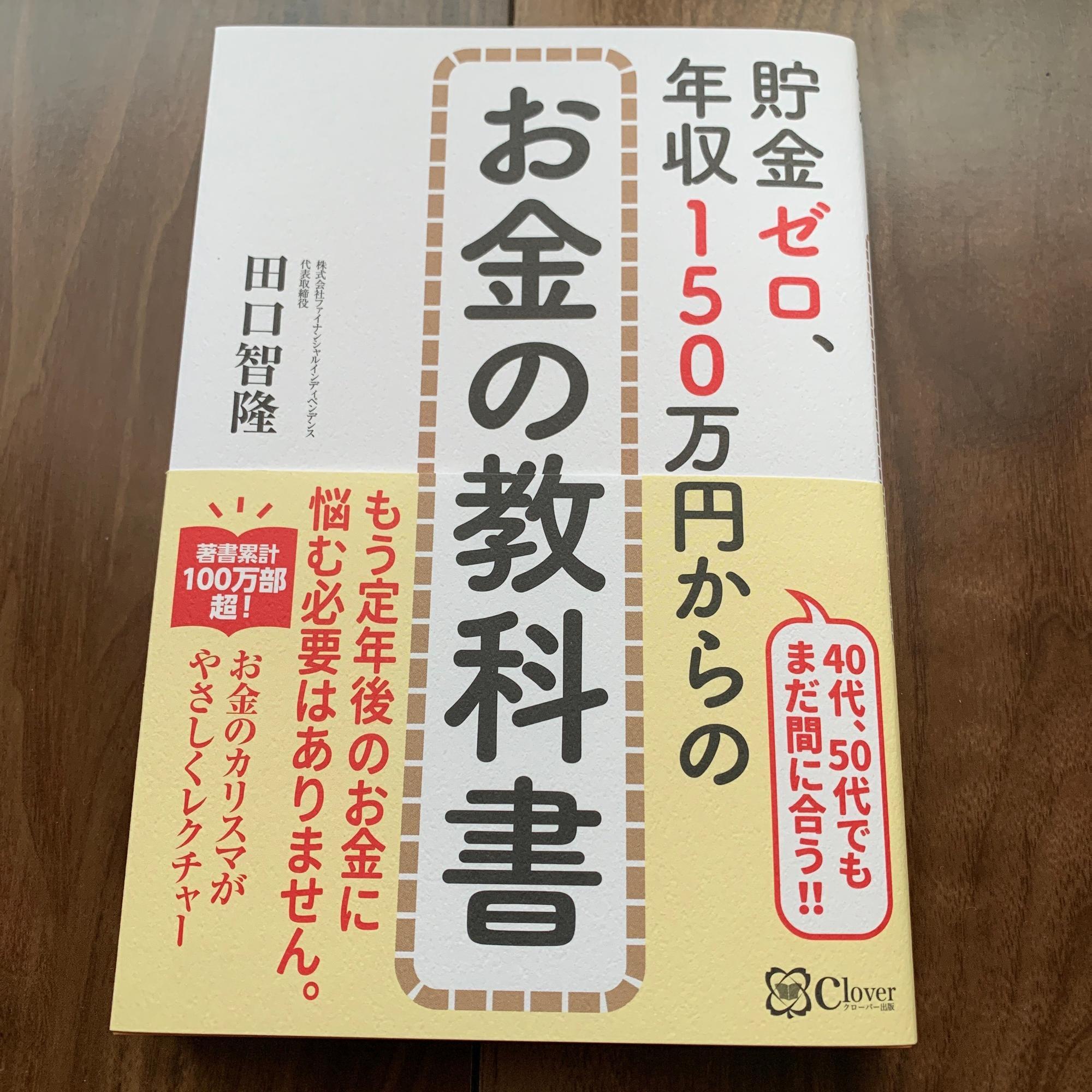 田口智隆さんの新刊『貯金ゼロ、年収150万円からのお金の教科書』