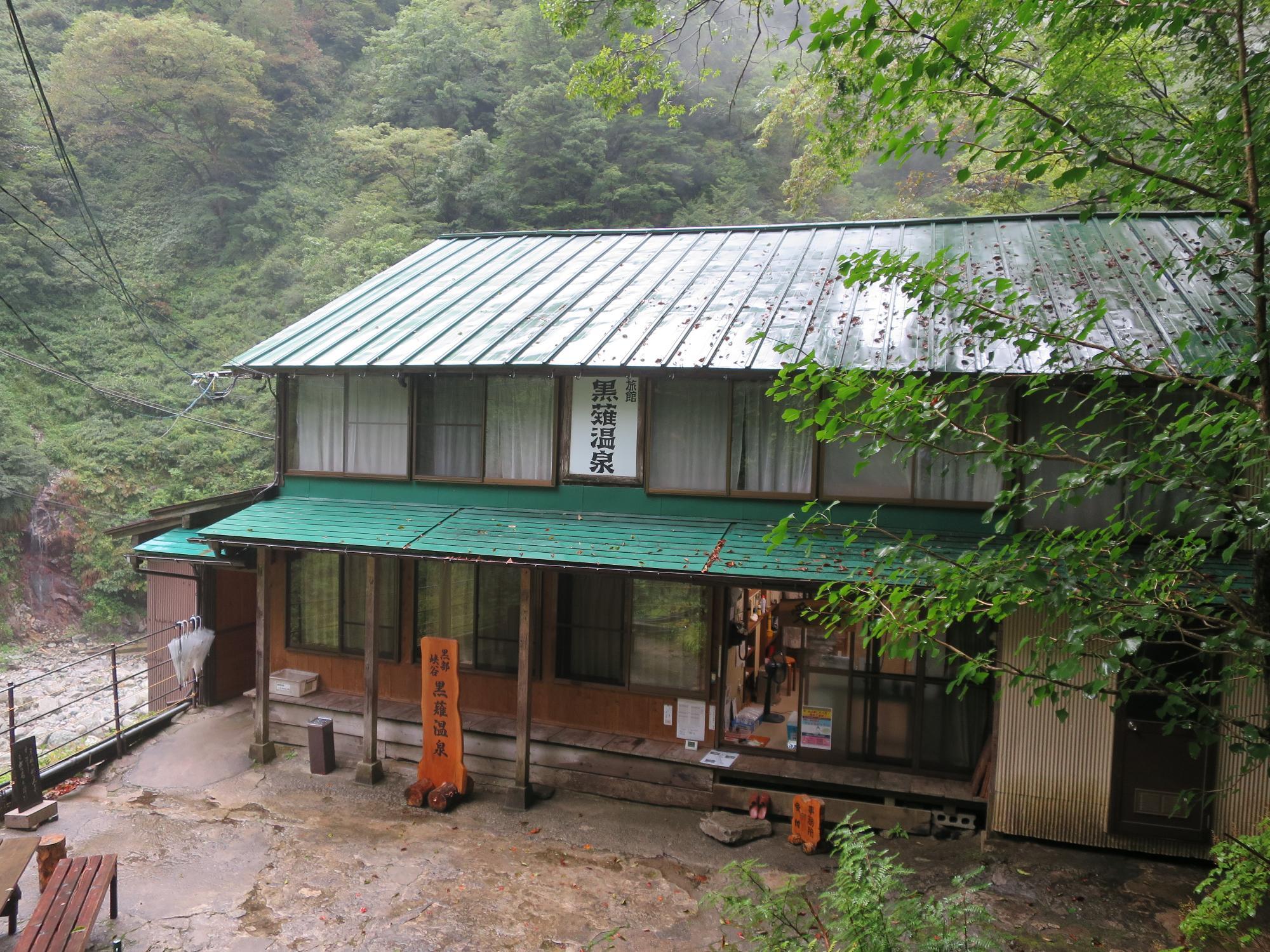 黒薙温泉旅館