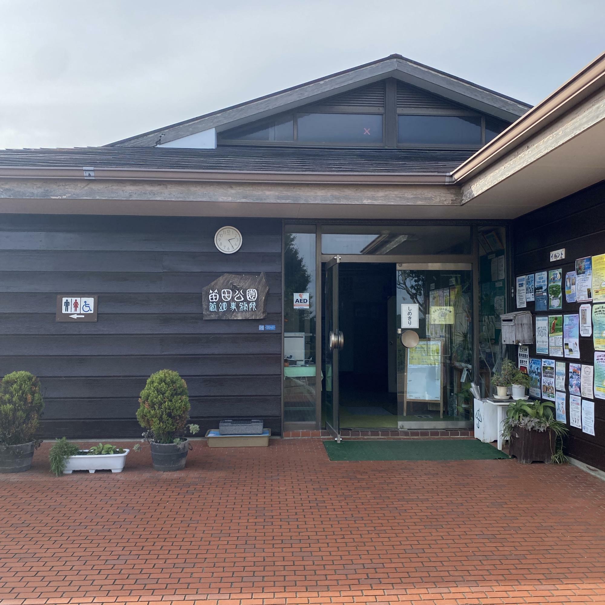 笛田公園管理事務所