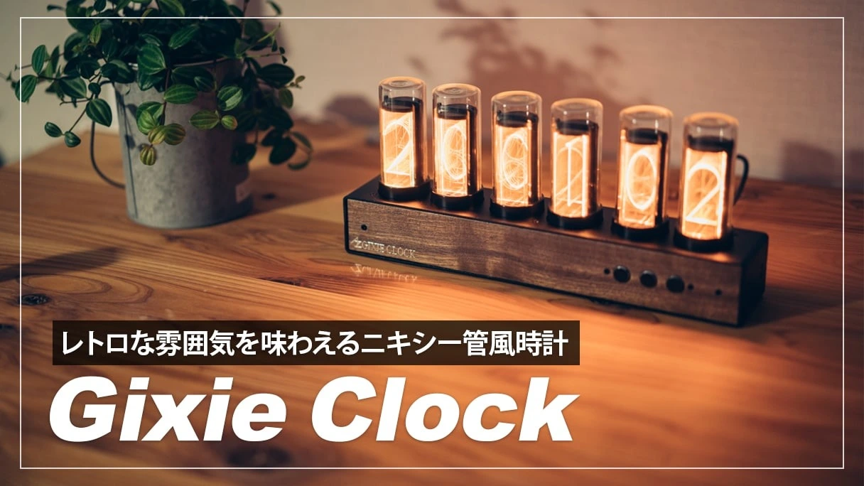 レトロな雰囲気がかっこいい！Gixie Clockの魅力を紹介（タカヒロ 