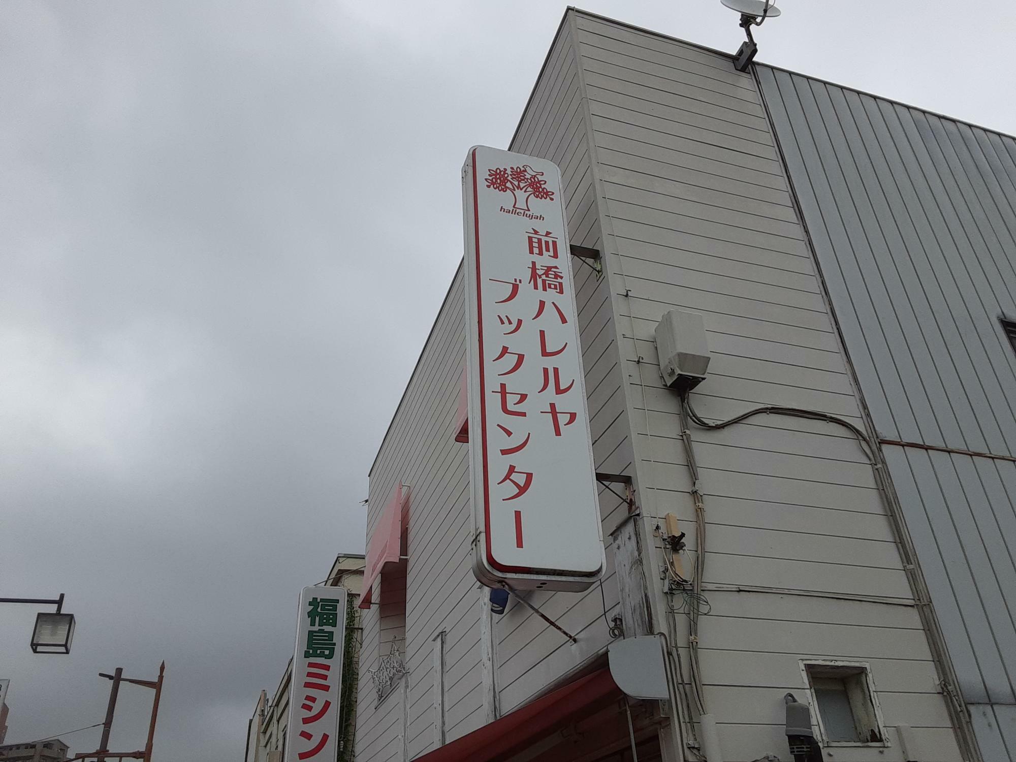 お店の看板。「ぜひお気軽にお立ち寄りください」と、福島さん。