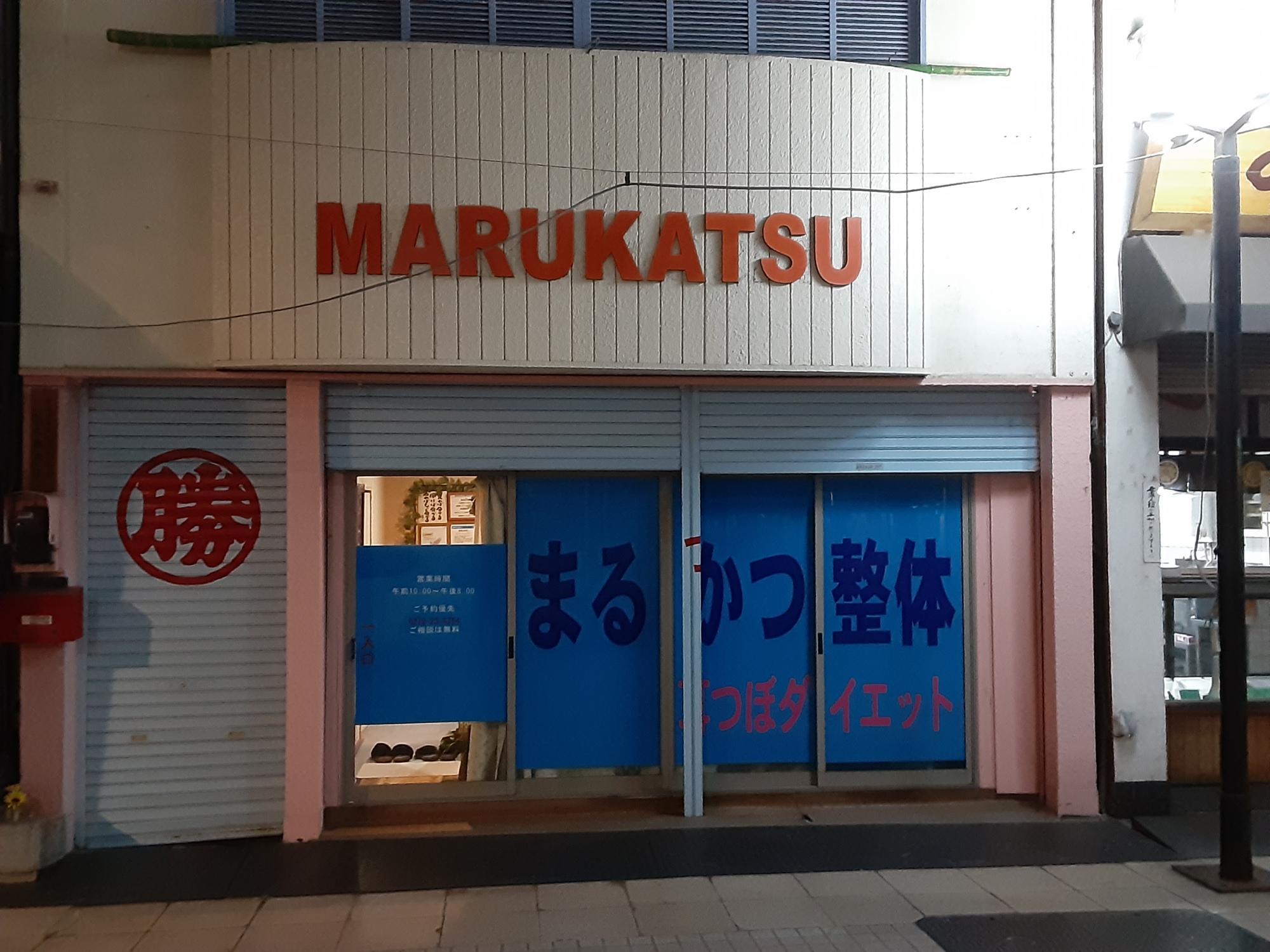 これが「まるかつ整体 弁天通り店」