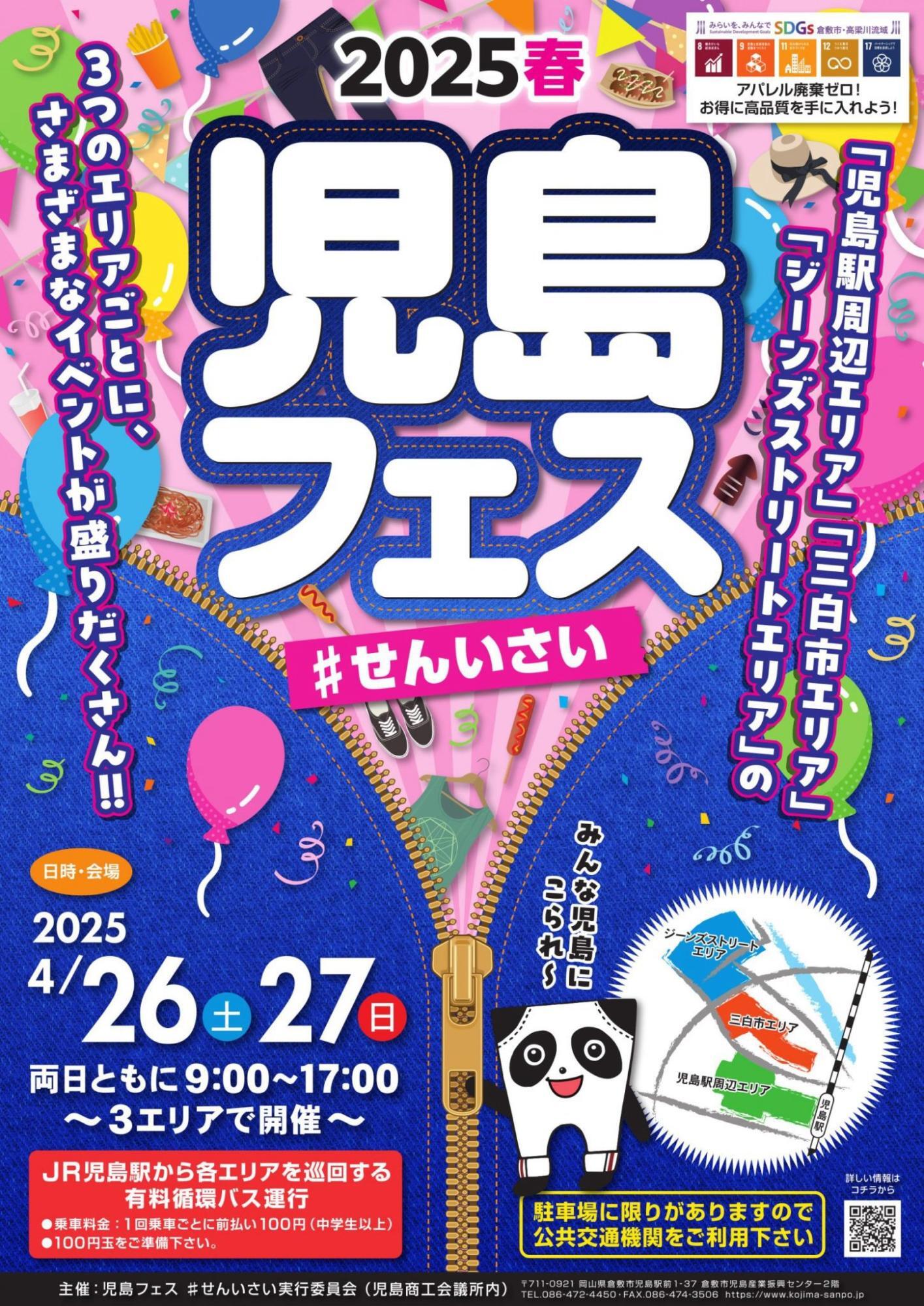 倉敷市】4/26、27 国内最大級のデニムイベントが今年も児島で