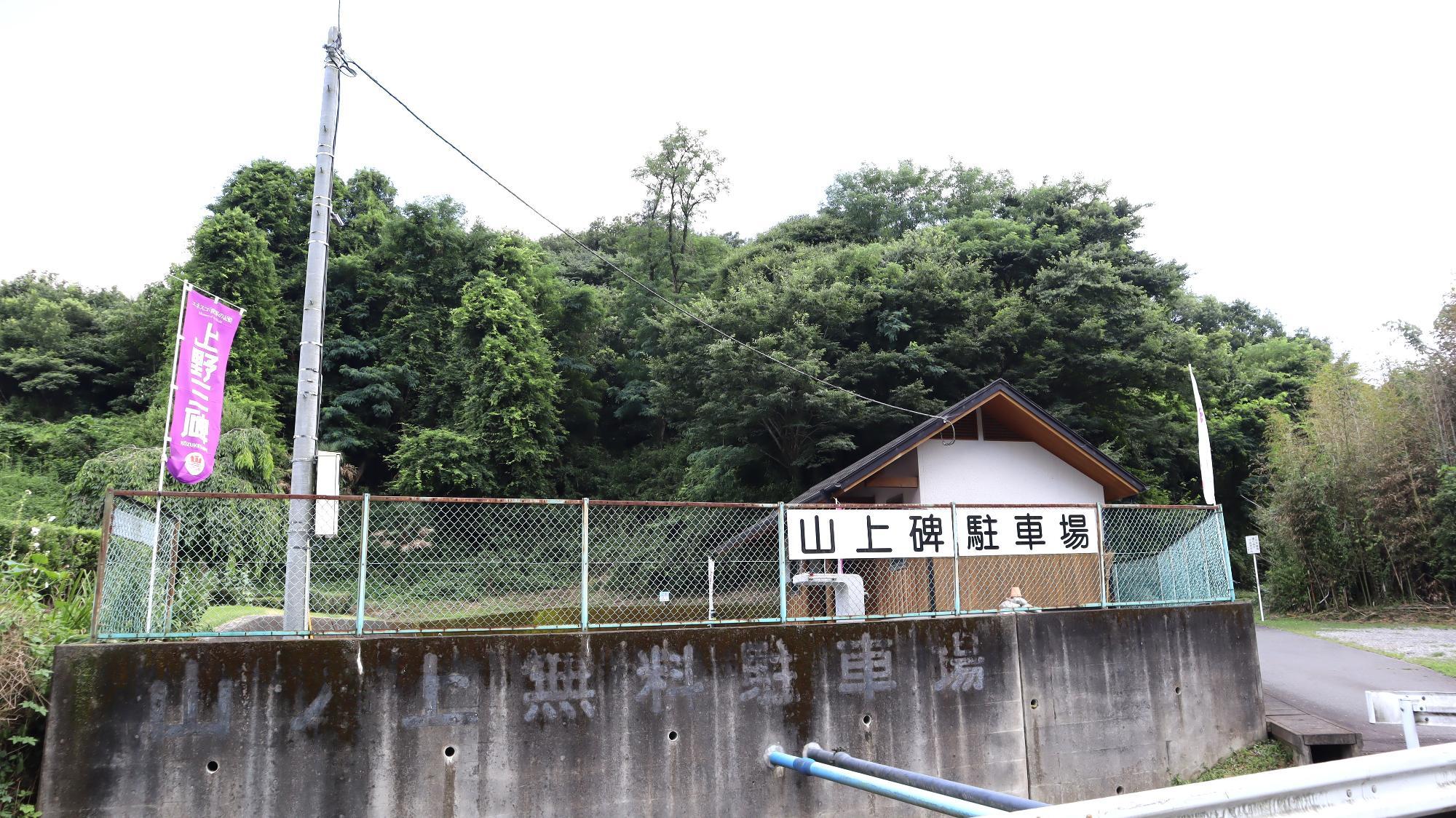 山上碑 駐車場 