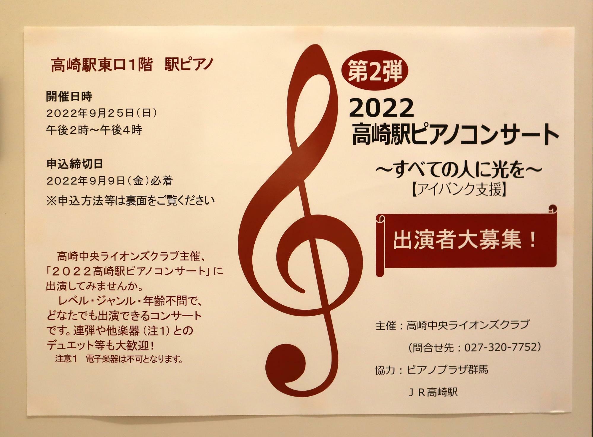 高崎駅ピアノコンサート　ポスター