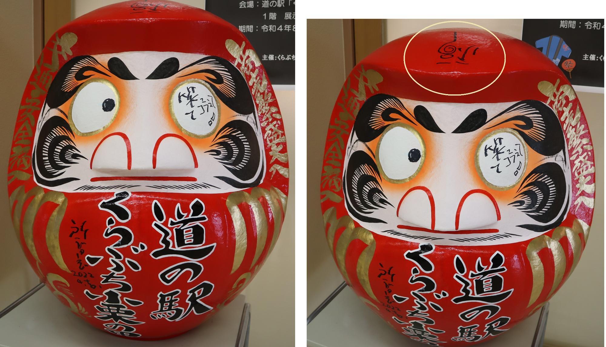 所ジョージさんサインだるま 頭に「福」