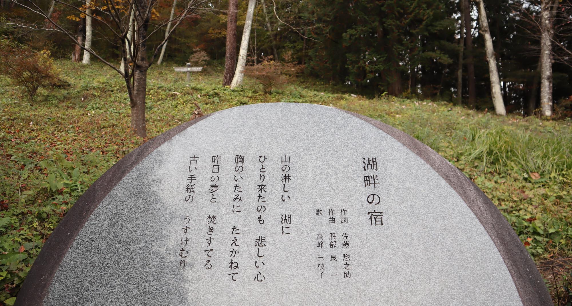 「湖畔の宿」の歌碑