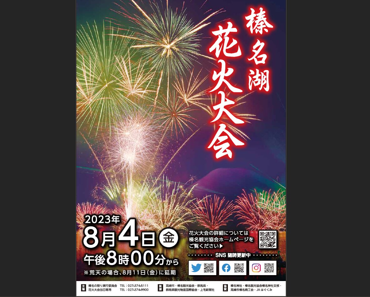 高崎市】榛名湖花火大会 8月4日(金) 午後8時～開催＊湖に投げ込まれる