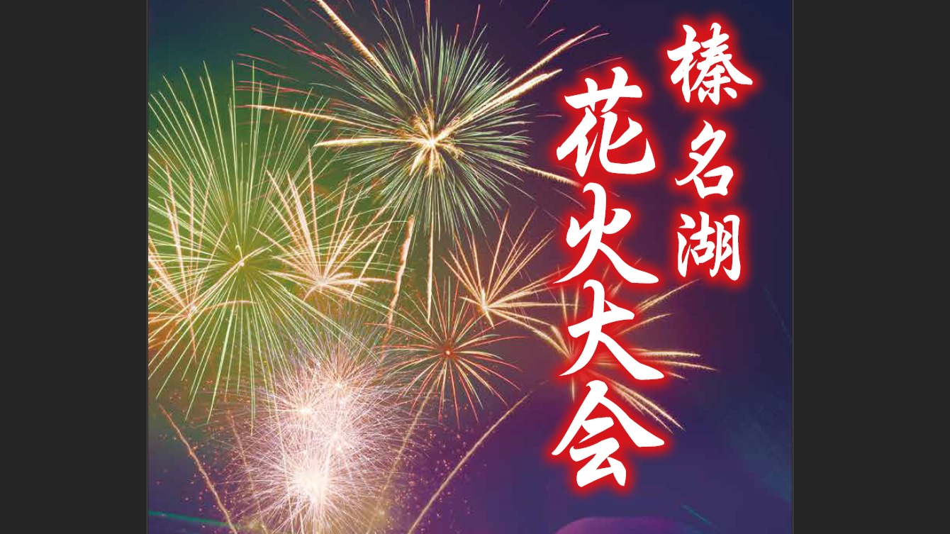 高崎市】榛名湖花火大会 8月4日(金) 午後8時～開催＊湖に投げ込まれる