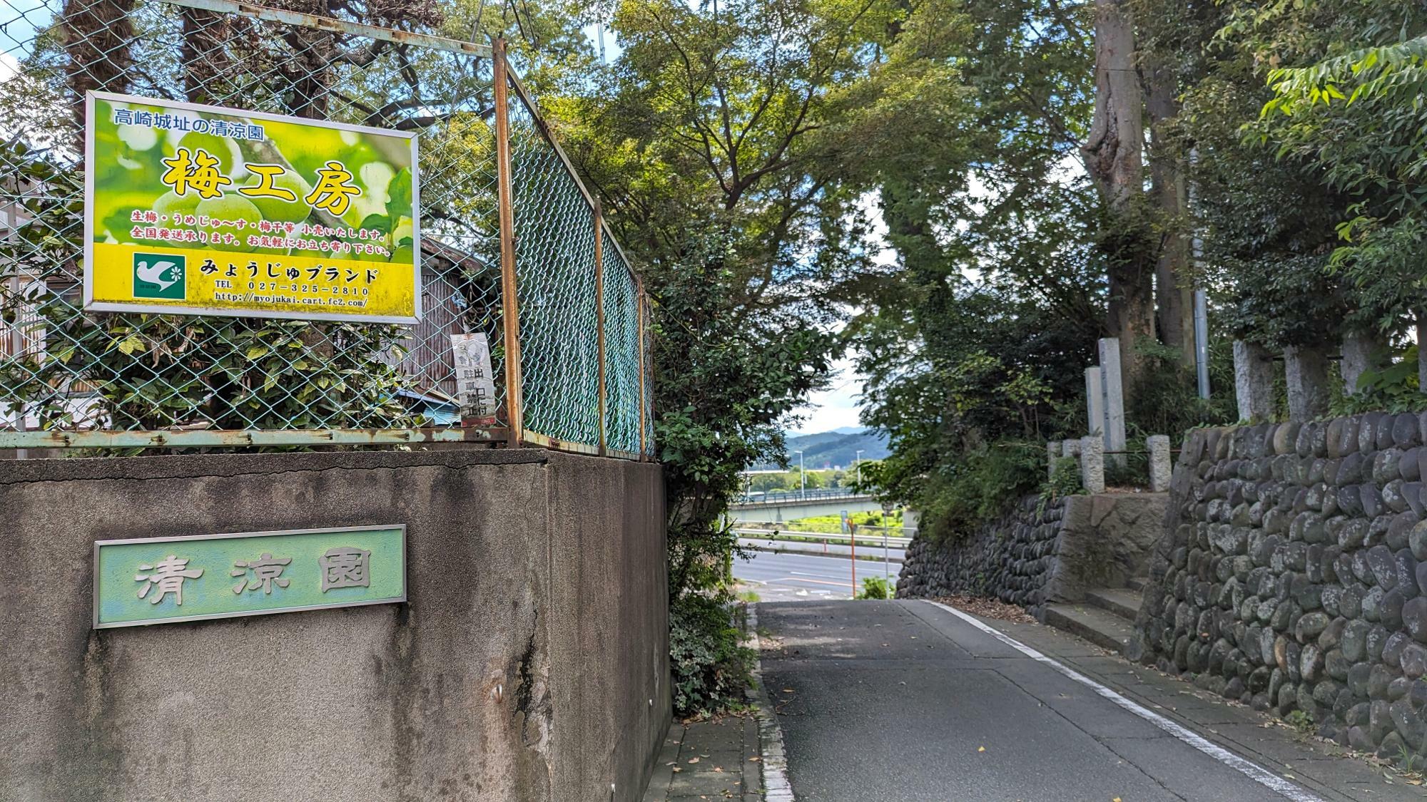 清涼園（坂を南へ下るとR17バイパス/聖石橋北に出ます）