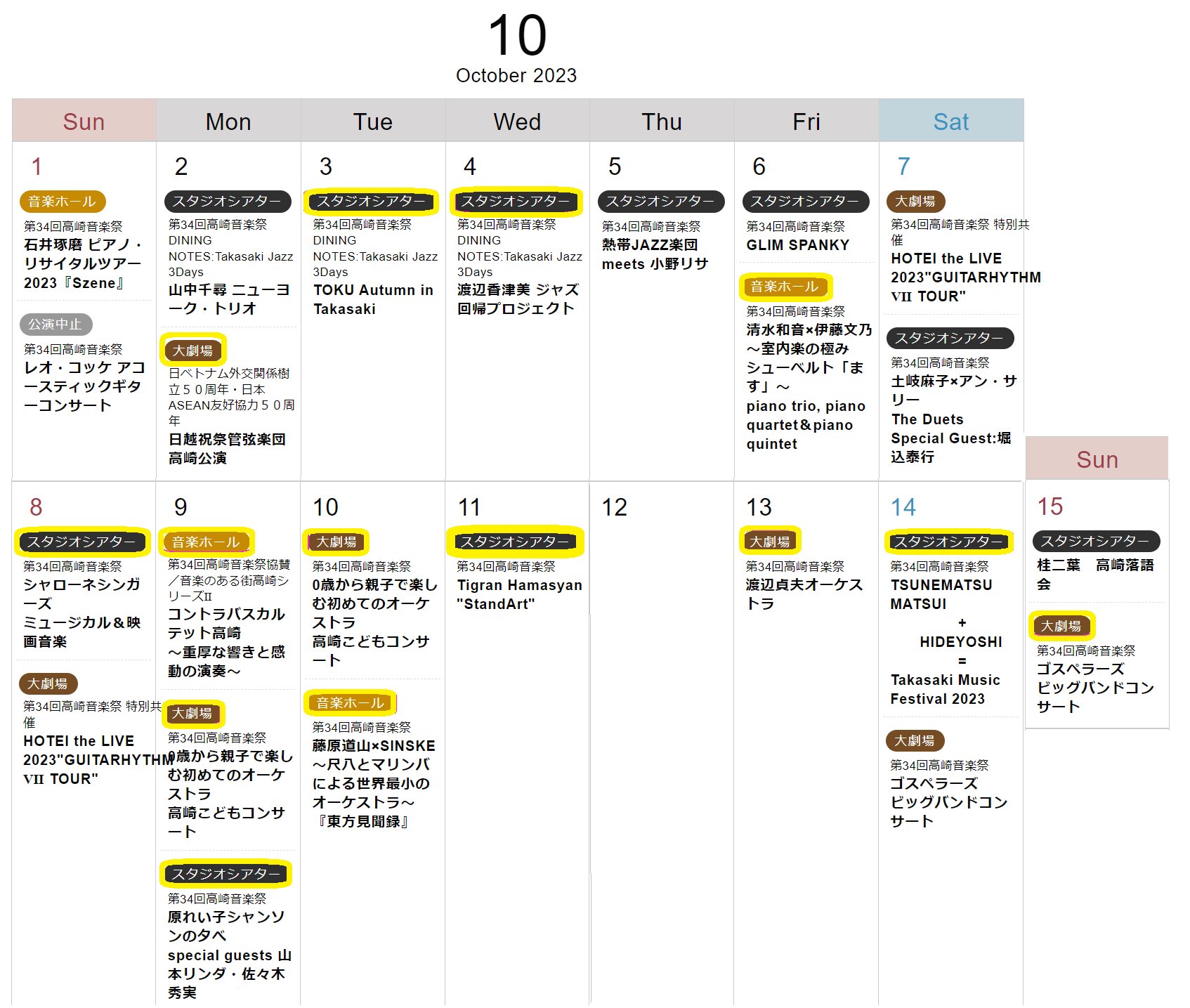 高崎芸術劇場 10月公演カレンダー（抜粋/加筆）