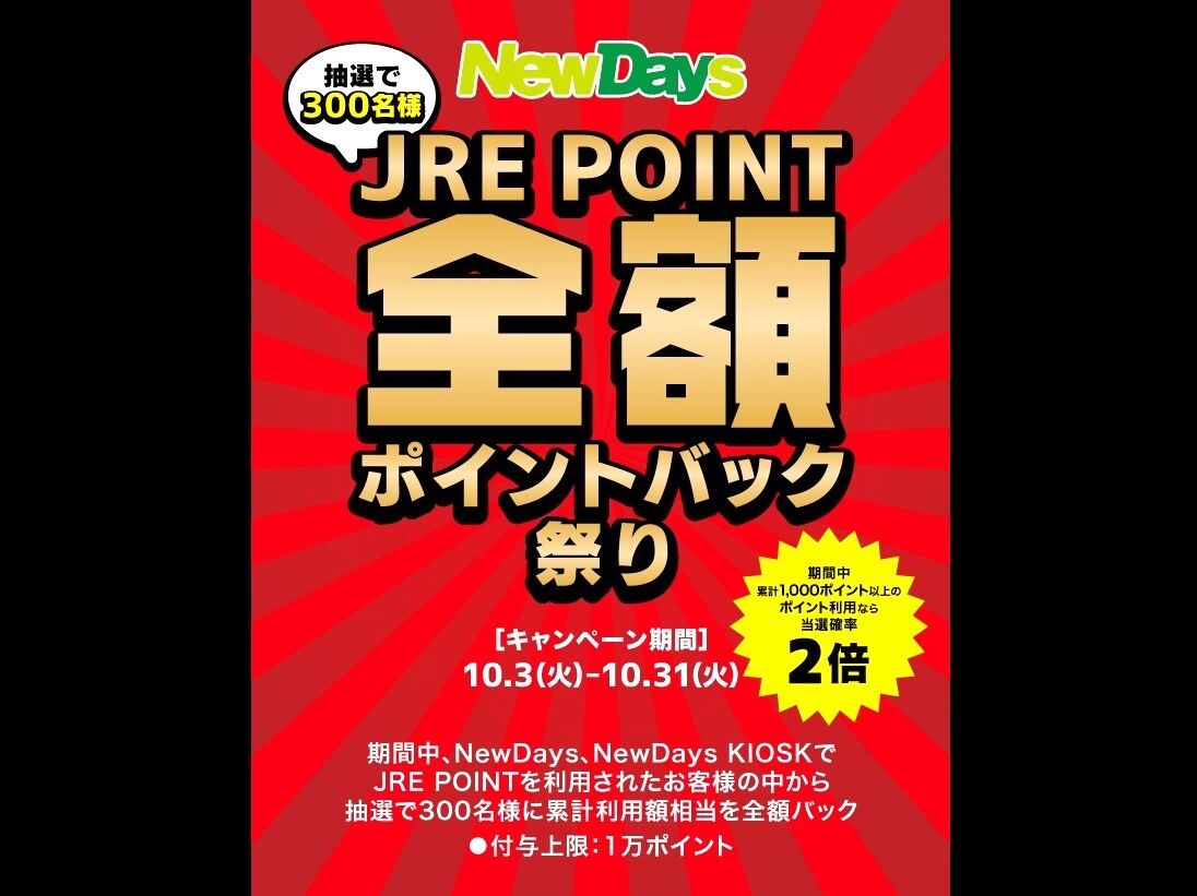 NewDays JRE POINT全額ポイントバック祭り