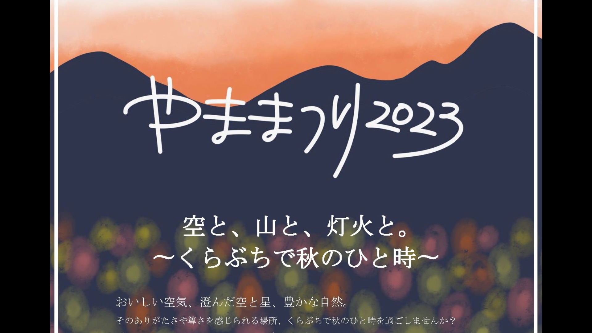 高崎市】空と、山と、灯火と。倉渕水沼公園で『やままつり2023』10/21