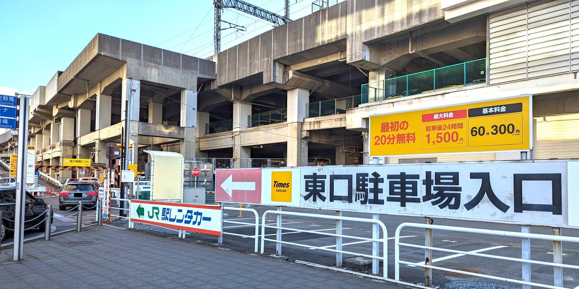 12月からTimesになった高崎駅東口駐車場(新幹線高架下) 変更点はある？【高崎市】（Takasaki_asagi） - エキスパート -  Yahoo!ニュース