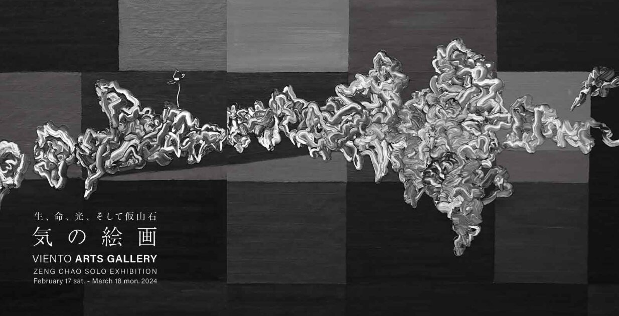 高崎市】ビエントアーツギャラリー展覧会☆曾超『気の絵画~生、命、光 高崎市】ビエントアーツギャラリー展覧会☆曾超『気の絵画~生、命、光