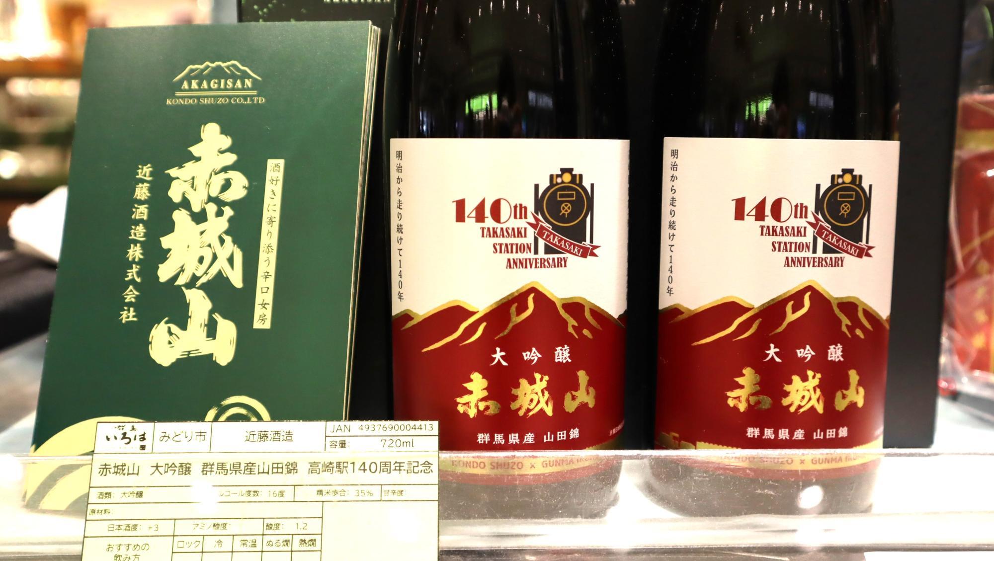 高崎駅開業140周年記念☆ラベルも酒米も特製の大吟醸『赤城山 高崎駅開業140周年記念☆ラベルも酒米も特製の大吟醸『赤城山