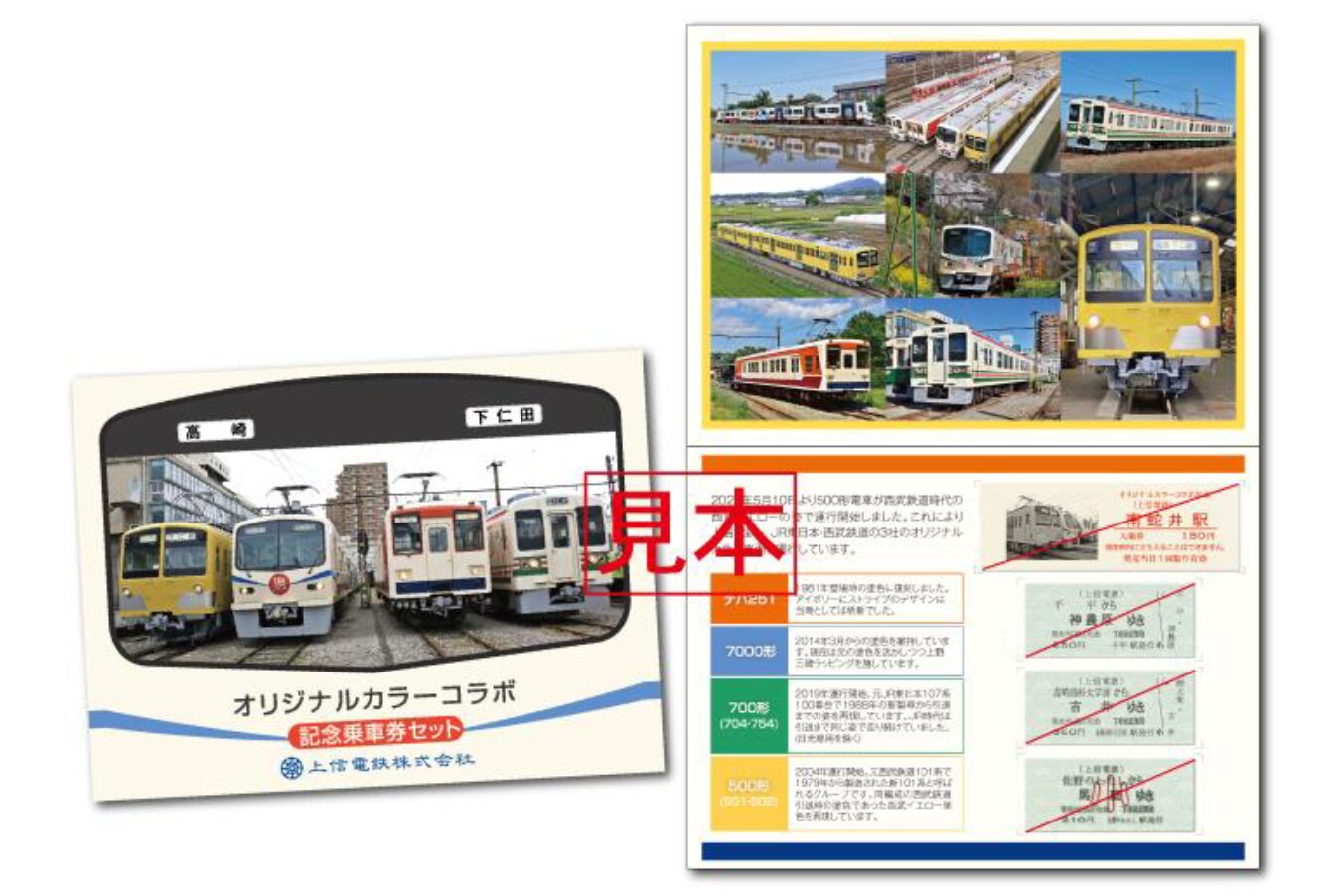 オリジナルカラーコラボ記念乗車券セット /1000円(税込)