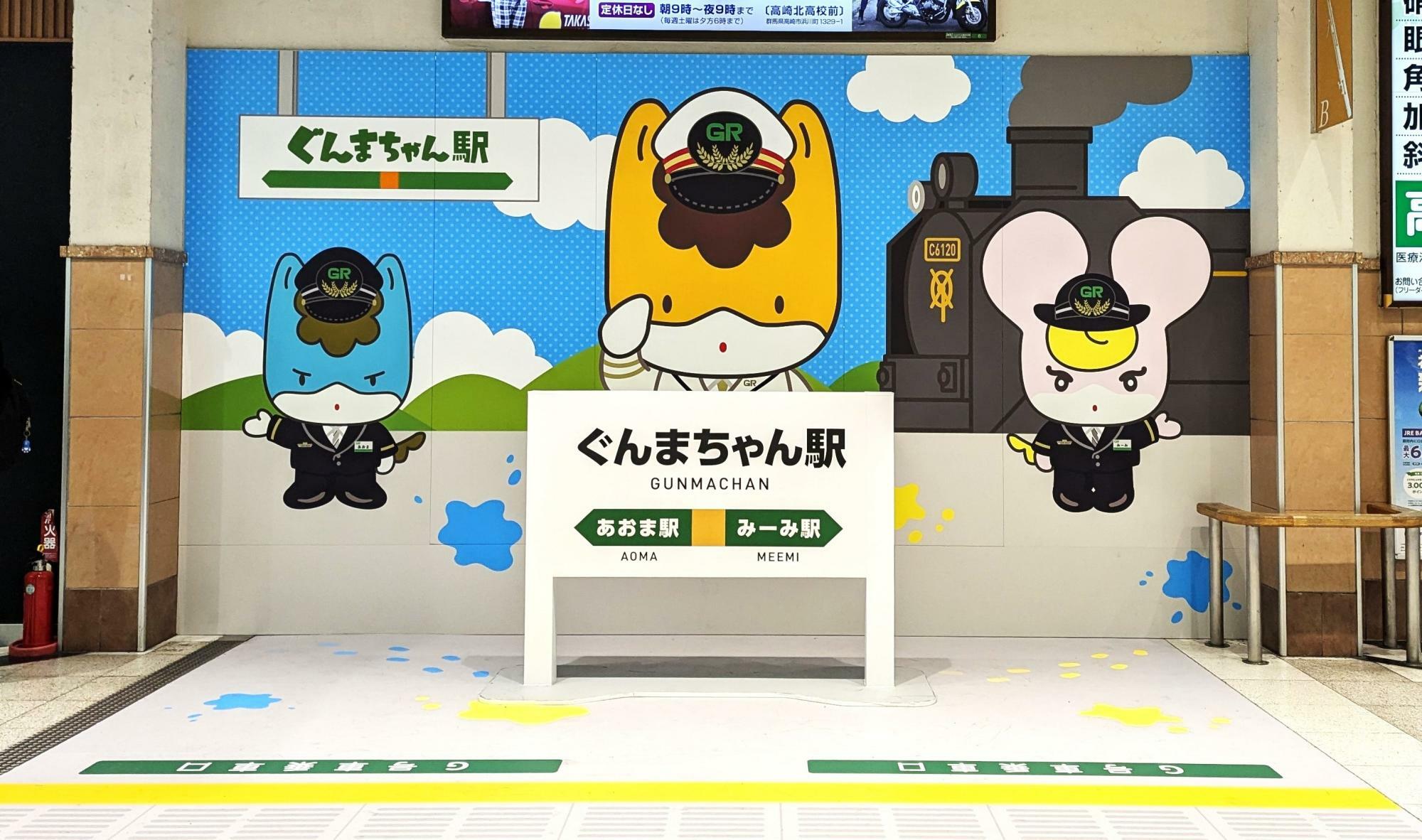 ぐんまちゃん駅「フォトスポット」（完成形）