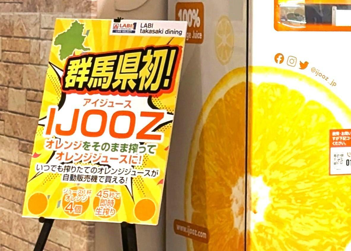 ヤマダデンキ LABI1 LIFESELECT高崎「IJOOZ」