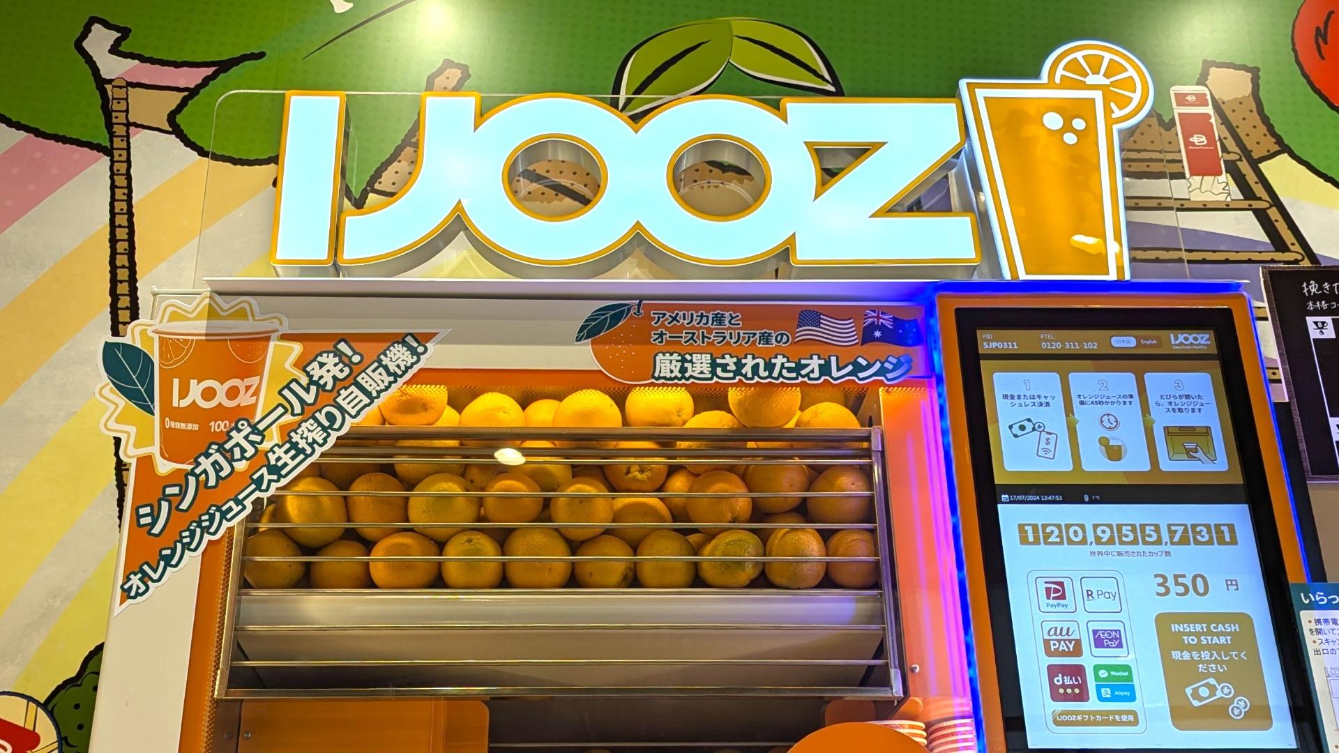 全国で大人気「生搾りオレンジジュース自販機 IJOOZ」おいしく 全国で大人気「生搾りオレンジジュース自販機 IJOOZ」おいしく