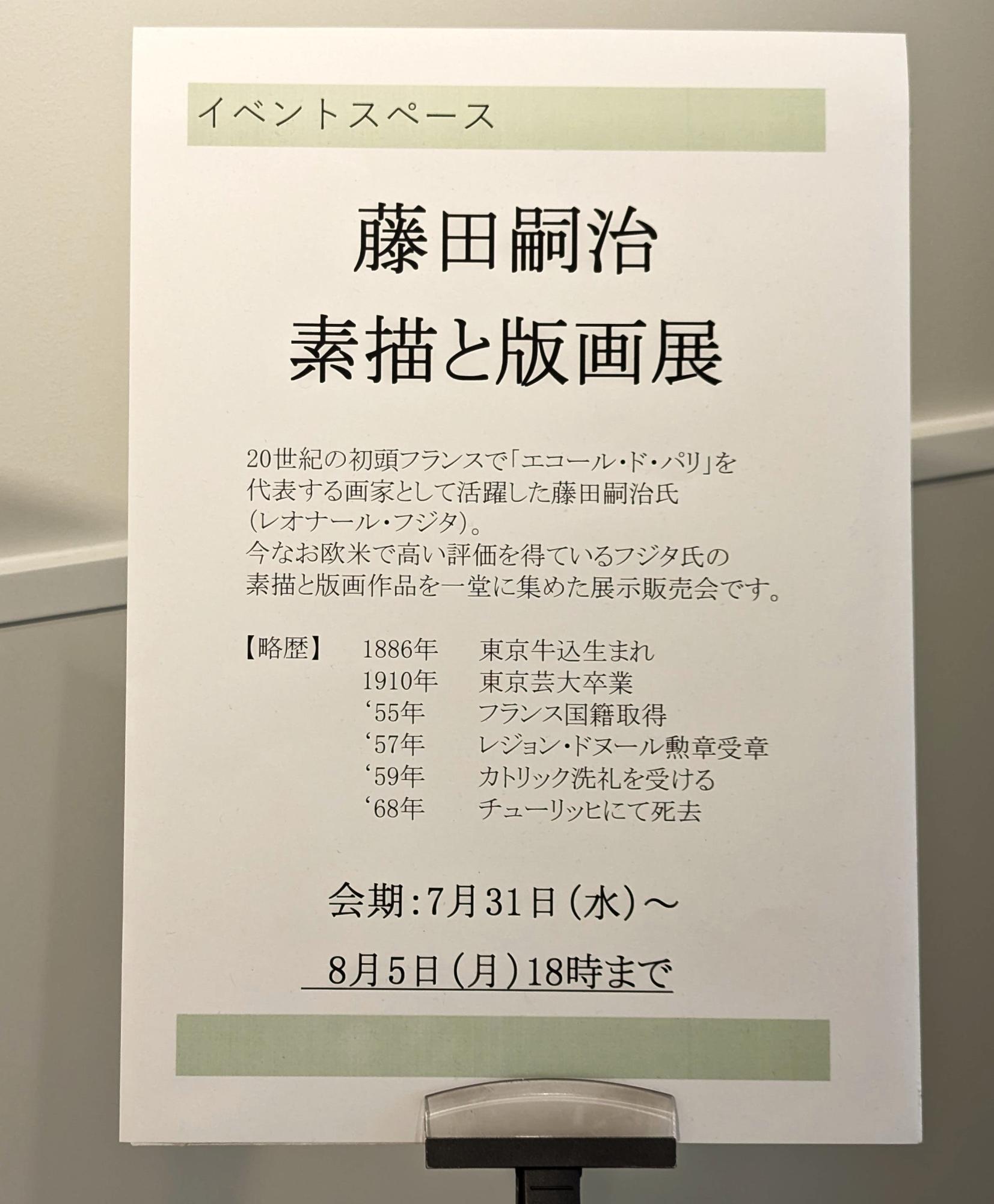 スズラン高崎店 3階イベントスペース『藤田嗣治 素描と版画展』案内