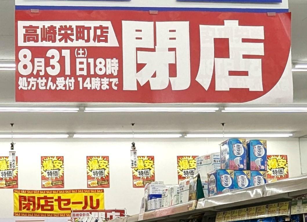 8月31日18時閉店（処方せん受付は14時まで）