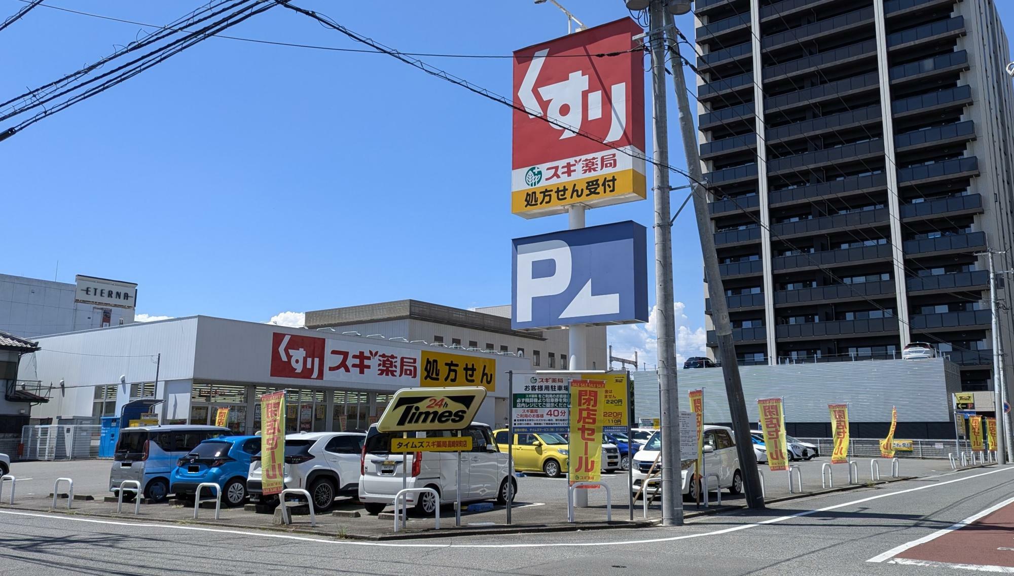 スギ薬局 高崎栄町店