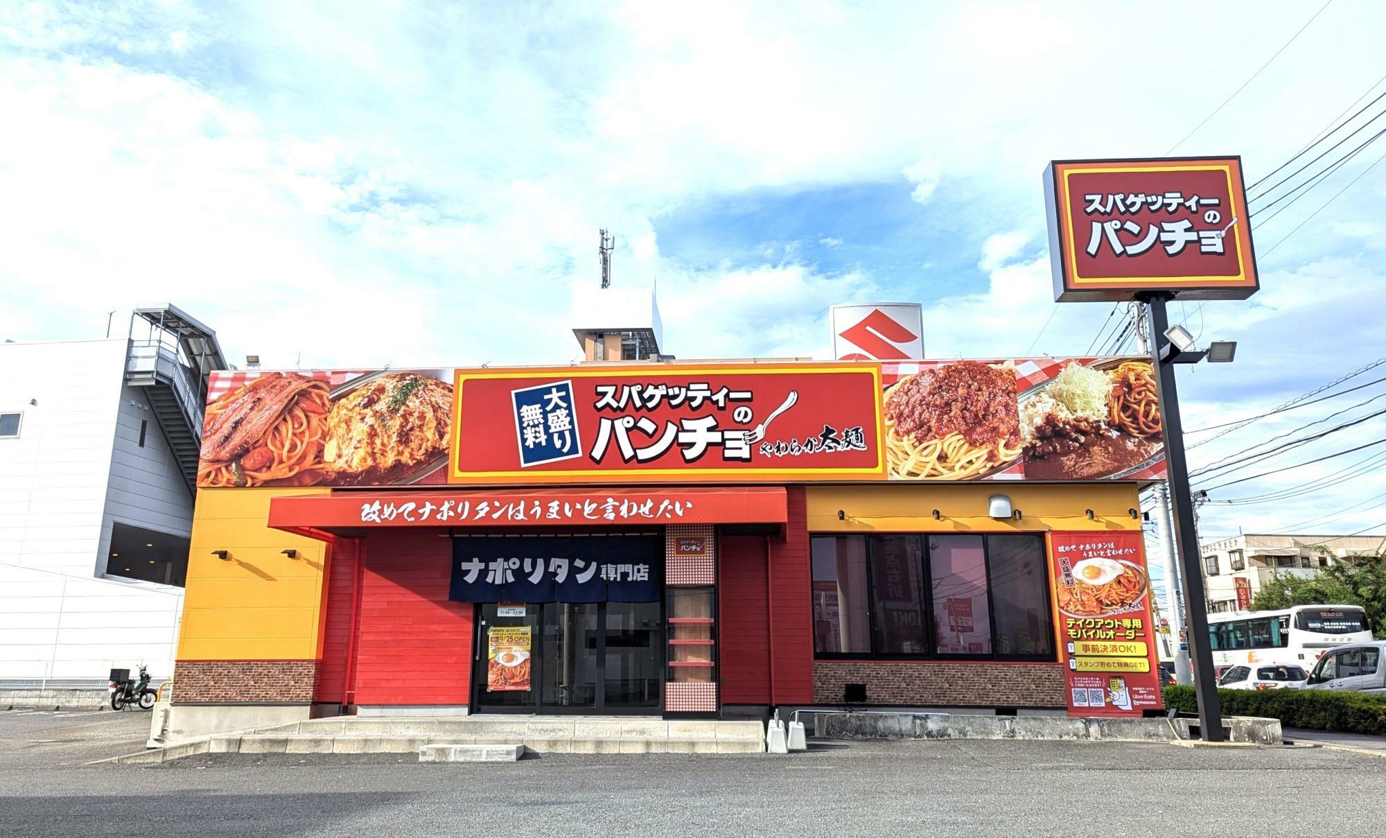 スパゲッティのパンチョ高崎店