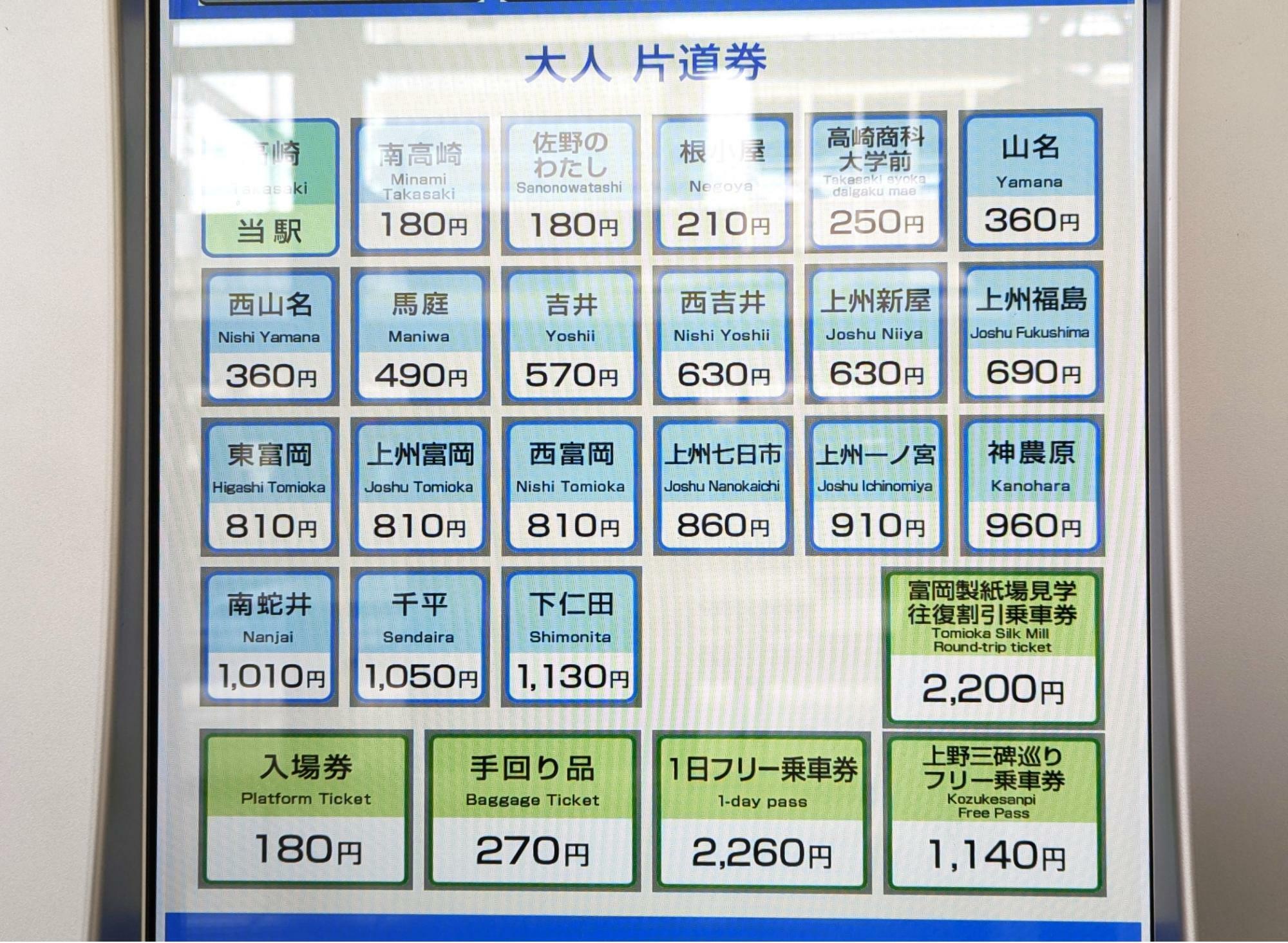 上信電鉄高崎駅　券売機（一部）