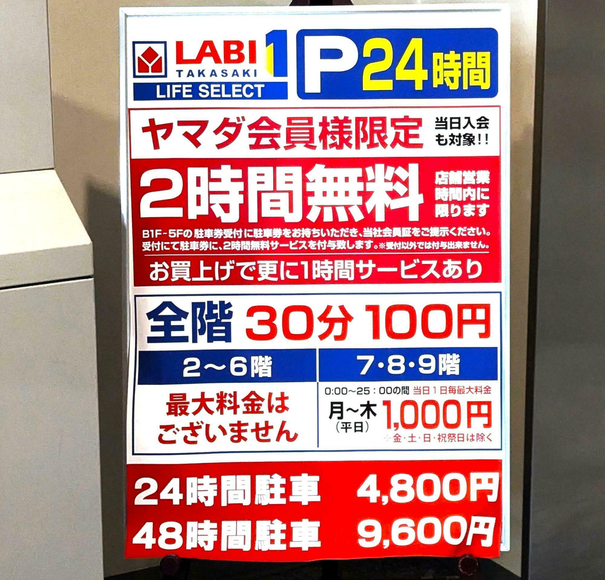 LABI1 LIFESELECT 高崎 駐車料金