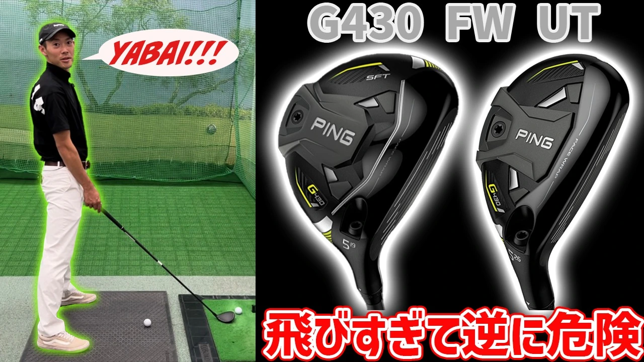 【PING G430】フェアウェイウッド・ハイブリッド徹底調査#5w