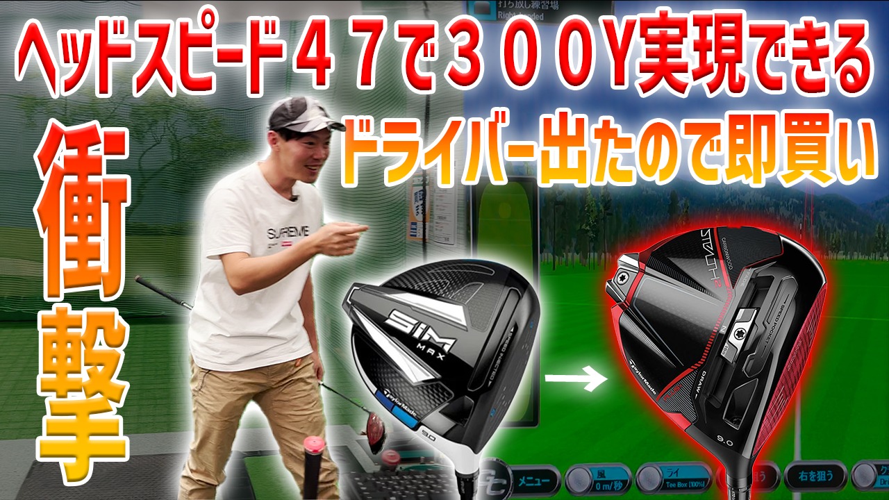 ついにSIMを超えた!】テーラーメイドの中で一番飛ぶクラブ ついにSIMを超えた!】テーラーメイドの中で一番飛ぶクラブ
